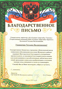 Благодарственное письмо генеральному директору АО "Газпром энергосбыт Тюмень" Татьяне Бычковой от ГБУ "Комплексный центр социального обслуживания населения Жуковского района"
